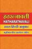 Hatha Ratnavali / हठ रत्नावली Detail Explanation In Hindi With Mcq