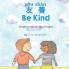 Be Kind (Simplified Chinese-Pinyin-English)