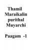 thamil maraigalin purithal muyarchi - paagam -1