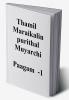 thamil maraigalin purithal muyarchi - paagam -1