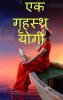 EK GRHASTH YOGI