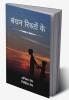 Bandhan Rishto Ke / बंधन रिश्तों के