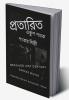 BEGUILED 21st CENTURY : Protarito Ekush Shatak