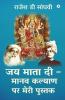 Jai Mata Di - Manav kalyan par meri pustak / जय माता दी – मानव कल्याण पर मेरी पुस्तक