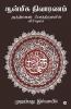 Aanmeega Nivaaranam / ஆன்மீக நிவாரணம் : அத்தியாயம் ஃபாத்திஹாவின் விரிவுரை