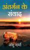 Antarman Ke Sanvaad / अंतर्मन के संवाद: Swarachit Kavitaon Ka Sangrah / स्वरचित कविताओं का संग्रह