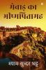 Mewar Ka Bishampitamah / मेवाड़ का भीष्मपितामह