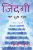 Life / जिंदगी: एक झूठा सफर
