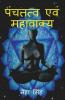 Pancha Tatwa Evam Mahavakya / पंचतत्व एवं महावाक्य: सरल परिचय