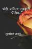 Meri Kavita Tumhari Premika / मेरी कविता तुम्हारी प्रेमिका