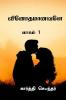 Vinothamaanavale / வினோதமானவளே : பாகம் 1