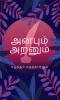 Anbum Aranum / அன்பும் அறனும்