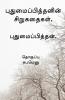 Pudhumaipithan’s Siru Kathaigal . / புதுமைப்பித்தனின் சிறுகதைகள்.