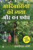 Aadivaasiyon Kee Vyatha Aur Van Prabandh / आदिवासियों की व्यथा और वन प्रबंध