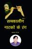 Samkaleen Natko ke Rang (Part 1) / समकालीन नाटकों के रंग : Part First