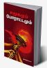 Samoogamum Poraattamum / சமூகமும் போராட்டமும்