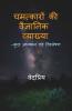 Chamtkaron Ki Vaigyanik Vyakhya --Kuchh Adhyyan Kuchh Vishleshan / चमत्कारों की वैज्ञानिक व्याख्या --कुछ अध्ययन कुछ विश्लेषण