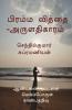 Brahma Vidya-Aruladhikaaram / பிரம்ம வித்தை -அருளதிகாரம்  : Aandavan Kattalai