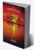 Through the window of memories / यादों के झरोखे से : A Sadist's Poetry