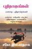 Puthithakungal / புதிதாகுங்கள்: மனதை புதிதாக்குங்கள்
