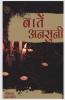Baatein Ansuni / बातें अनसुनी