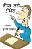Deeya Tle Andhera / दीया तले अँधेरा