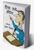 Deeya Tle Andhera / दीया तले अँधेरा