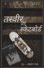 Tasvir Aur Skate-Board / तस्वीर और स्कैट-बोर्ड