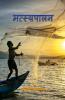 Fish Farming / मत्स्यपालन