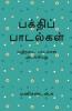 Bakthi Padalgal / பக்திப் பாடல்கள் : வழிநடை பாடல்கள் அடங்கியது
