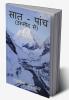Saat-Panch / सात - पांच : उम्मीद से
