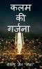 kalam ki garjana / कलम की गर्जना