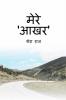 Mere Aakhar / मेरे आखर