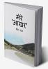 Mere Aakhar / मेरे आखर