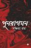 Punoragaman / পুনরাগমন