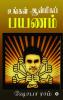 Ungal Aanmeega Payanam / உங்கள் ஆன்மீகப் பயணம்