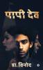 Paapi Dev / पापी देव