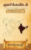Kumarikandam / குமரிக்கண்டம் பரிசுத்த வேதாகமத்தின் பார்வையில் / Parisutha Vedhagamathin Paarvaiyil