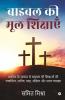 Bible Ki Mool Shikshain