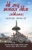 Shree Mad Bhagwat Geeta (Sangeetmay) / श्री मद् भगवत गीता (संगीतमय): Raj Das Krit - Radhey-Shyam-Tarj / राज दास कृत - राधे-श्याम-तर्ज