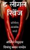 The Legal Revenge-Hindi / द लीगल रिवेंज : प्रतिवैरम् जयते