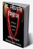 The Legal Revenge-Hindi / द लीगल रिवेंज : प्रतिवैरम् जयते