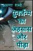 punarjanm ka ahasaas aur peeda / पुनर्जन्म का अहसास और पीड़ा