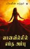 Vaanavil'il Eitha Ambu / வானவில்லில் எய்த அம்பு