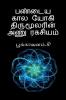 Paṇdaiya Kaala Yogi Thirumoolarin Aṇu Ragasiyam / பண்டைய கால யோகி திருமூலரின் அணு ரகசியம்.