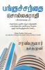Pangu Santhai Sollagarathi / பங்குச்சந்தை சொல்லகராதி பங்குச்சந்தை சொல் விளக்கங்களின் தொகுப்பு