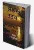 Rise of a writer / लेखक उदय : आओ लिखते हैं मॉडल