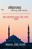 Mohammad (Sallallahu Alaihi Wasallam) / मोहम्मद (सल्लल्लाहु अलैहि वसल्लम): 200 महत्वपूर्ण सवाल और उनके जवाब
