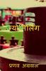 Jyotirling / ज्योतिर्लिंग