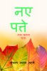 naye patte / नए पत्ते : -एक काव्य यात्रा